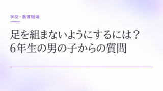 足を組まないようにするには？6年生の男の子からの質問