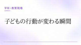 子どもの行動が変わる瞬間