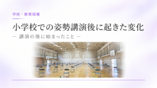 小学校での姿勢講演後に起きた変化〜講演の後に始まったこと〜