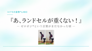 「あ、ランドセルが重くない！」——ゼロポジ®という言葉がまだなかった頃