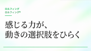 感じる力が、動きの選択肢をひらく