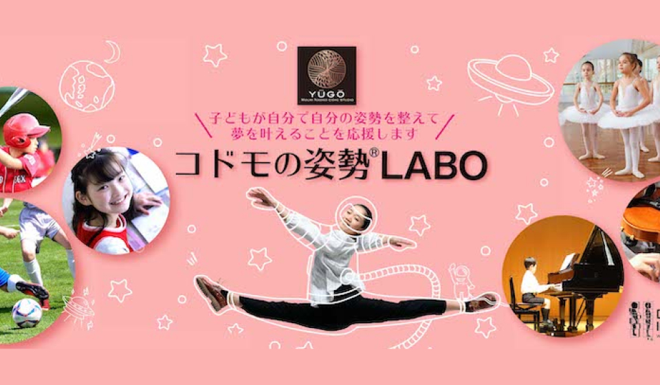 コドモの姿勢®LABO