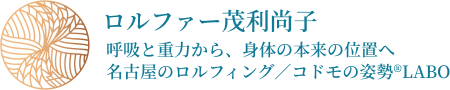 茂利尚子|ゼロポジ®・ロルフィング(愛知・刈谷)