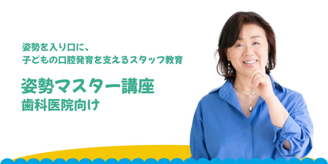 姿勢を入り口に、子どもの口腔発育を支えるスタッフ教育 姿勢マスター講座 歯科医院向け