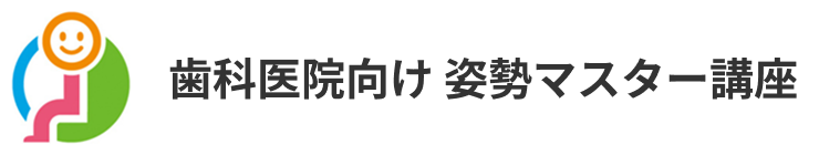 歯科医院向け 姿勢マスター講座