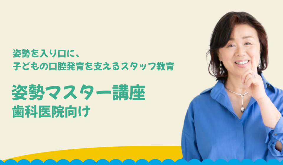姿勢マスター講座 歯科医院向け