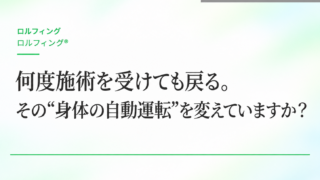 何度施術を受けても戻る。その“身体の自動運転”を変えていますか？
