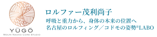 ロルファー茂利尚子|呼吸と重力から、身体の本来の位置へ 名古屋のロルフィング/コドモの姿勢®LABO