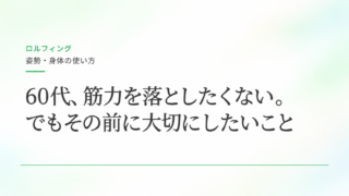 60代、筋力を落としたくない。でもその前に大切にしたいこと