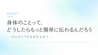 身体のことって、どうしたらもっと簡単に伝わるんだろう
