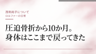 圧迫骨折から10か月。身体はここまで戻ってきた