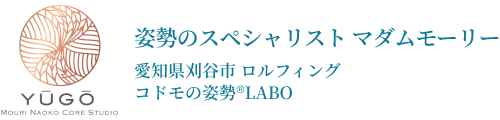 姿勢のスペシャリスト マダムモーリー| 愛知県刈谷市 ロルフィング/コドモの姿勢®LABO