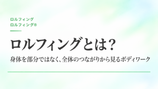 ロルフィングとは？身体を部分ではなく、全体のつながりから見るボディワーク