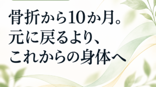 圧迫骨折から10か月。身体はここまで戻ってきた